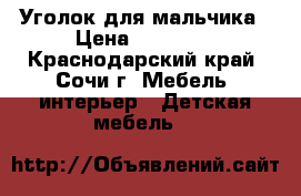 Уголок для мальчика › Цена ­ 19 000 - Краснодарский край, Сочи г. Мебель, интерьер » Детская мебель   